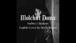 Sudno Molchat Doma English Cover [upl. by Ynnaffit]