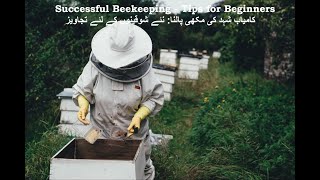 Successful Beekeeping  Tips for Beginners I کامیاب شہد کی مکھی پالنا نئے شوقینوں کے لئے تجاویز [upl. by Yme]