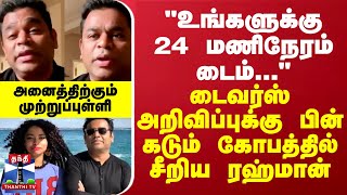 quotஉங்களுக்கு 24 மணிநேரம் டைம்quot  டைவர்ஸ் அறிவிப்புக்கு பின் கடும் கோபத்தில் சீறிய ரஹ்மான் [upl. by Donough627]