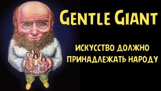 Gentle Giant  искусство должно принадлежать народу [upl. by Cotter]