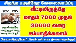 Online Best Data Entry Work in Tamil 2019  Work From Home  No Investment  Govt Job today [upl. by Hamehseer698]