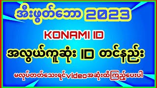 efootball KONAMI IDအလွယ်ကူဆုံးတင်နည်းvideo အစအဆုံးကြည့်လုပ်ပါ​သေချာ​ပြောပြ​ပေးထားတယ်အဆင်​ပြေပါ​စေ [upl. by Suraved404]