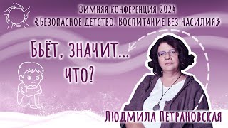 Людмила Петрановская «Бьёт значит что» [upl. by Jerri]