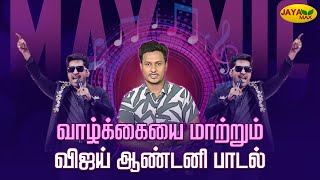 வாழ்க்கையை மாற்றும் Vijay Antony பாடல்  Max Mic  Jaya Max [upl. by Helban547]