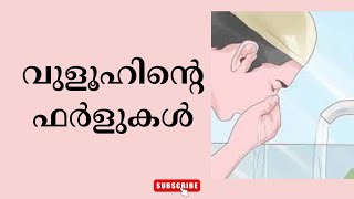 fiqhclassmalayalam vuzhoohinde farlugal വുളൂഹിന്റെ ഫർളുകൾ [upl. by Schaefer]