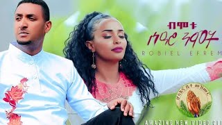 Robiel Efrem amp Yordanos HMichael ብሞቱ ሰዓሮ ንሞትNew Gospel Song Tigrinya Official MusicVideo [upl. by Bunker436]