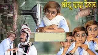 छोटू दादा टेलर  CHHOTU DADA TAILOR  Khandesh Hindi Comedy  Chotu Dada Comedy Video [upl. by Tav48]