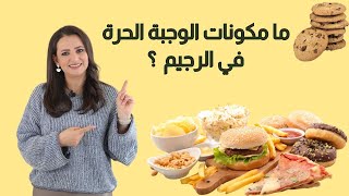 ما مكونات الوجبة الحرة في الرجيم دربى مشربش [upl. by Enilasor]