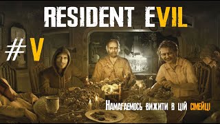 Проходження гри Українською Resident Evil 7 Biohazard 5 [upl. by Ollecram]