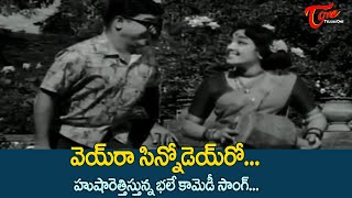 Veiro Sinnodeiro Veira Song  Poola Rangadu Movie  Padmanabham Jamuna  Old Telugu Songs [upl. by Aleihs]