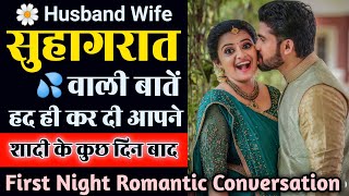 Suhaagraat ✨ Romantic call conversation husband wife  Husband wife call recording [upl. by Nigel]