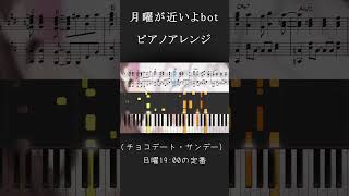 【ピアノアレンジ】月曜が近いよbot【楽譜・コード付】 [upl. by Ahsea]