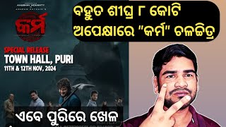 Karma odia movie special releasePuri town hallpuriDate 11th amp 12th November puri BOC updates [upl. by Aerdnua]