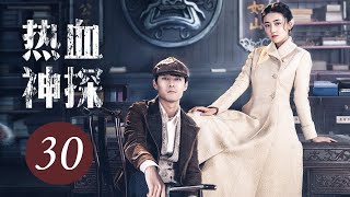 【热血神探】第30集  张雨剑、梁洁主演  Hot Blooded Detective EP30  ENG SUB [upl. by Nalor]