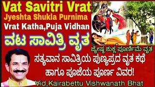 Vata Savitri VratKathaವಟ ಸಾವಿತ್ರಿ ವ್ರತ ಕಥೆVat SavitriSatyavan StoryMantraPooja VidhanKannada [upl. by Narot411]