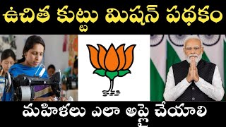 ఉచిత కుట్టు మిషన్ పథకం ఎలా అప్లై చేయాలి  Free Sewing machine Scheme Application 2024  modi [upl. by Ssirk]