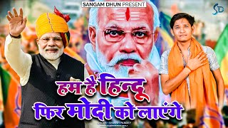 Ham Hai Hindu Fir Modi Ko Layenge  Shivesh Pandey  BJP SONG 2024  yogi modi ayodhya kashi [upl. by Golanka]