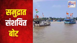 Palghar  पालघरमध्ये घोलवड येथील समुद्रात संशयित बोट  Marathi News [upl. by Flore]