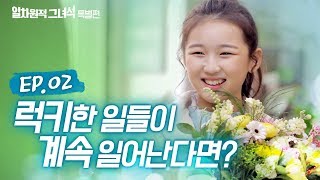 일차원적그녀석 특별편EP02  럭키한 일들이 계속 일어난다면 [upl. by Sumedocin]