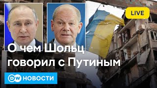 🔴Срочно разговор Шольца с Путиным Что происходит на фронте под Купянском DW Новости 15112024 [upl. by Oijres]