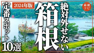 【箱根】2024年最新！箱根旅行の定番amp穴場スポット10選 [upl. by Andel]