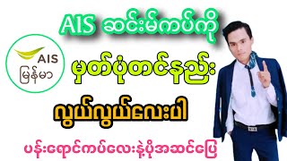 AIS ကို မှတ်ပုံတင်နည်း။အစအဆုံးAis dtac subcribe reaction [upl. by Ydolem]