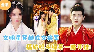 MULTI SUB【完整版】  女明星穿越成女将军，搞纺织斗绿茶在古代一路开挂！短剧全集 最火短剧推荐  甜梦剧场 [upl. by Neliac502]