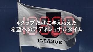 2024 Ｊ１昇格プレーオフ準決勝  10800秒のアディショナルタイム [upl. by Orlina]