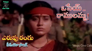 ERUPU RANGU  VIDEO SONG  OSEY RAMULAMMA  VIJAYA SHANTI  DASARI NARAYANA RAO  TELUGU CINE CAFE [upl. by Elinore164]