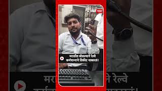 Nahur Station Viral Video  मराठीत बोलल्याने रेल्वे कर्मचाऱ्याने तिकीट नाकारलं [upl. by Davey]