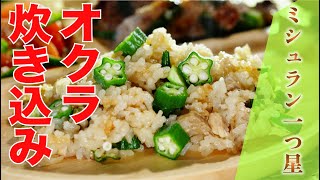 【ミシュラン一つ星】オクラとえのき茸と鶏肉の炊き込みごはん（彩葉嘉本正敏シェフ） [upl. by Moishe]