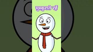 Be happy।। खुश रहें।।hindi jokes video cartoon YouTube shorts ytshorts ytshortsfeed yewoso [upl. by Nilya84]