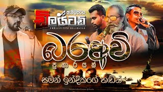 බරඅවි Nonstop  Sinhala Nonstop  Embilipitiya Delighted [upl. by Tamarra]