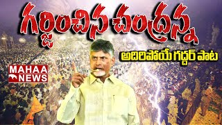 TDP New Song 2024  Chandrababu Song  Yellow Singam Song  Nalgonda Gaddar Narsanna  Mahaa News [upl. by Aimil146]