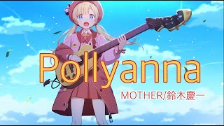 【Guitar Cover】POLLYANNAMOTHER [upl. by Mahau]