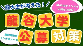 【必見】龍谷大学公募推薦入試 国語・英語のポイントを在校生目線で解説！ 面接経験者へのインタビューも！！ [upl. by Schofield]