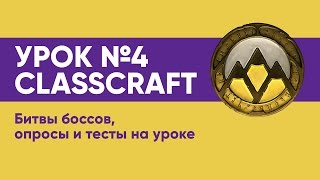 УРОК №4 CLASSCRAFT  Битвы боссов опросы и тесты на уроке [upl. by Gavrah812]