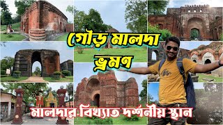 Gour Malda Tourist Spot  গৌড় মালদা বিখ্যাত দর্শনীয় স্থান  গৌড় মালদা ভ্রমণ গাইড [upl. by Silvain]