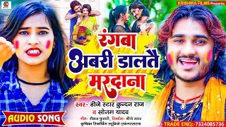 DjStarKundanRaj amp SonamYadav का सबसे बबाल होली Song ll Ragwa Abri Daltai Mardana [upl. by Gnouc6]