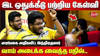 இட ஒதுக்கீடு பற்றிய கேள்விவாய் அடைக்க வைத்த பதில்Indrakumar Theradi Speech on Reservation System [upl. by Ambrosius640]