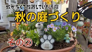 汚庭のお手入れ♪秋の庭仕事②猫様は出て来ません [upl. by Wakeen]