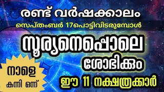 നാളെ മുതൽ സൂര്യനെപ്പൊലെ ശോഭിക്കും  ഇനി ഇരട്ട രാജയോഗം Astrology Malayalam [upl. by Dwaine]