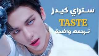 ترجمه اغنيه TASTE Stray Kids Felix Hyunjin Leno TASTE Translation written by me [upl. by Raddie]