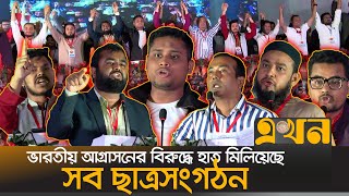 ন্যায্য হিস্যার লড়াইয়ে ঐক্যবদ্ধ ছাত্র সমাজ  All Students Organization  Bangladesh  Ekhon TV [upl. by Assiral569]