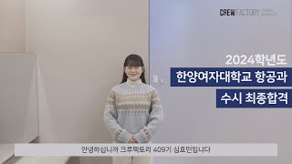 2024 한양여자대학교 항공과 수시 최종 합격생 feat크루팩토리 [upl. by Biddie85]