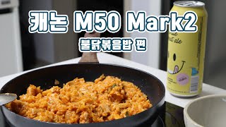 캐논 M50 Mark2 “불닭볶음밥 편“ [upl. by Derek]