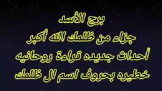 برج الأسد جزاء من ظلمك الله أكبرأحداث جديده قراءة روحانيه خطيره بحروف اسم ال ظلمك144p [upl. by Annairam]