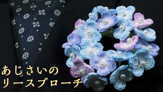 【100均レース編み】初心者でも簡単♪あじさいのリースブローチ～ Hydrangea wreath brooch Lace crocheting [upl. by Iasi915]