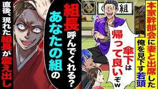 【スカッと】本家の幹部会に妻と出席した俺を若頭「傘下は帰れ」→妻「組長呼んでくれるあなたの組の」直後、現れた組長が震えだし…【総集編】【漫画】【漫画動画】【アニメ】【スカッとする話】【2ch】 [upl. by Kolva459]