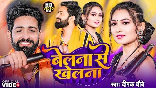 Video  बेलना से खेलना  Deepak Chaubey  Belana Se Khelana  FtSomya Pokhrel  New Song 2023 [upl. by Esila]